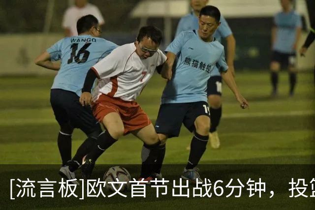 [流言板]欧文首节出战6分钟，投篮2中2、三分2中2得到6分1篮板3助攻